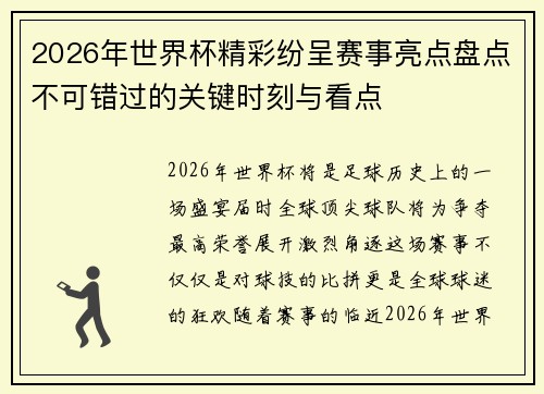 2026年世界杯精彩纷呈赛事亮点盘点不可错过的关键时刻与看点