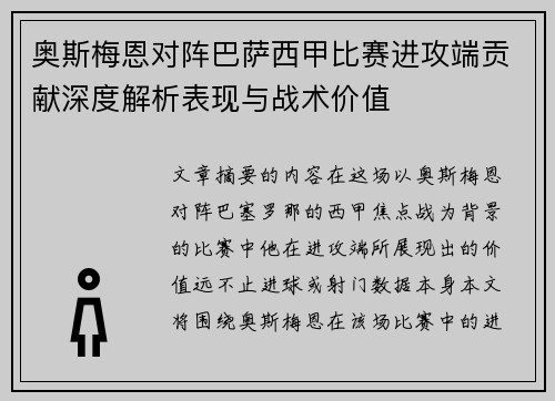 奥斯梅恩对阵巴萨西甲比赛进攻端贡献深度解析表现与战术价值