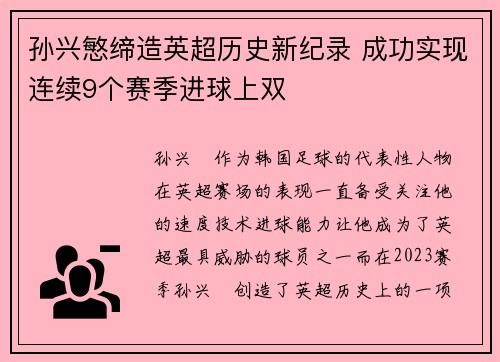孙兴慜缔造英超历史新纪录 成功实现连续9个赛季进球上双 孙兴慜缔造英超历史新纪录 成功实现连续9个赛季进球上双