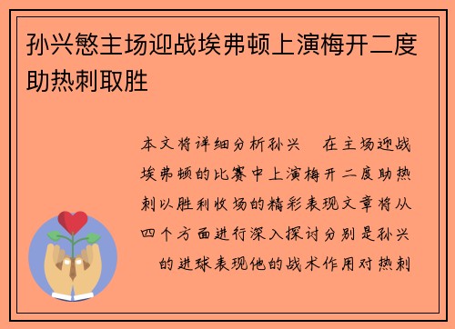 孙兴慜主场迎战埃弗顿上演梅开二度助热刺取胜 孙兴慜主场迎战埃弗顿上演梅开二度助热刺取胜