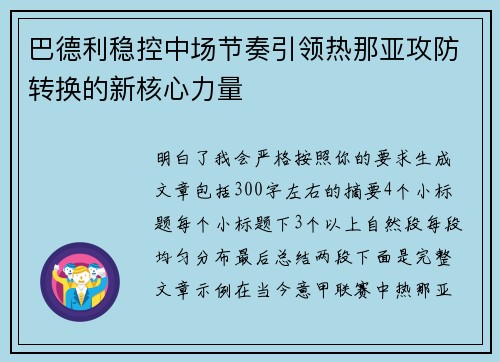 巴德利稳控中场节奏引领热那亚攻防转换的新核心力量 巴德利稳控中场节奏引领热那亚攻防转换的新核心力量