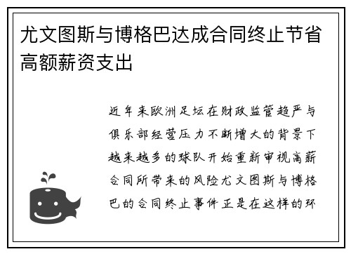 尤文图斯与博格巴达成合同终止节省高额薪资支出