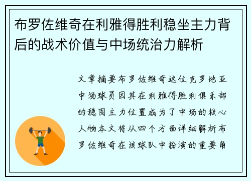 布罗佐维奇在利雅得胜利稳坐主力背后的战术价值与中场统治力解析 布罗佐维奇在利雅得胜利稳坐主力背后的战术价值与中场统治力解析