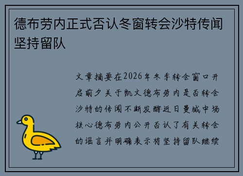 德布劳内正式否认冬窗转会沙特传闻坚持留队
