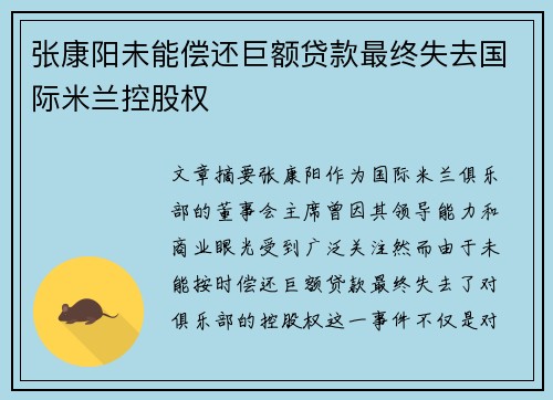 张康阳未能偿还巨额贷款最终失去国际米兰控股权 张康阳未能偿还巨额贷款最终失去国际米兰控股权