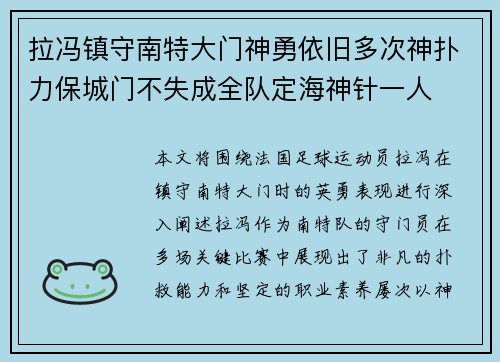 拉冯镇守南特大门神勇依旧多次神扑力保城门不失成全队定海神针一人 拉冯镇守南特大门神勇依旧多次神扑力保城门不失成全队定海神针一人