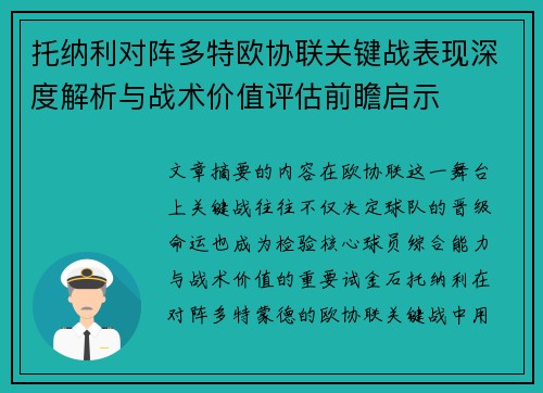 托纳利对阵多特欧协联关键战表现深度解析与战术价值评估前瞻启示 托纳利对阵多特欧协联关键战表现深度解析与战术价值评估前瞻启示