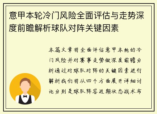 意甲本轮冷门风险全面评估与走势深度前瞻解析球队对阵关键因素