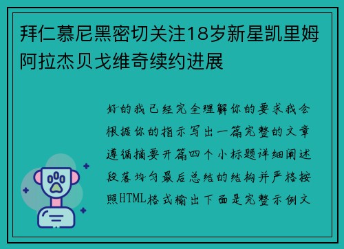 拜仁慕尼黑密切关注18岁新星凯里姆阿拉杰贝戈维奇续约进展