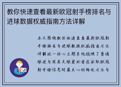 教你快速查看最新欧冠射手榜排名与进球数据权威指南方法详解 教你快速查看最新欧冠射手榜排名与进球数据权威指南方法详解
