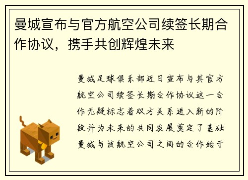 曼城宣布与官方航空公司续签长期合作协议,携手共创辉煌未来 曼城宣布与官方航空公司续签长期合作协议,携手共创辉煌未来