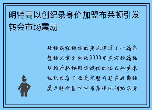 明特高以创纪录身价加盟布莱顿引发转会市场震动