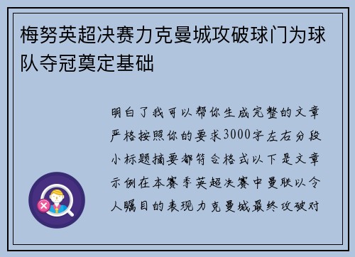 梅努英超决赛力克曼城攻破球门为球队夺冠奠定基础 梅努英超决赛力克曼城攻破球门为球队夺冠奠定基础