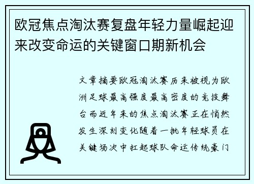 欧冠焦点淘汰赛复盘年轻力量崛起迎来改变命运的关键窗口期新机会