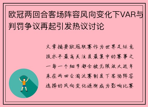 欧冠两回合客场阵容风向变化下VAR与判罚争议再起引发热议讨论 欧冠两回合客场阵容风向变化下VAR与判罚争议再起引发热议讨论