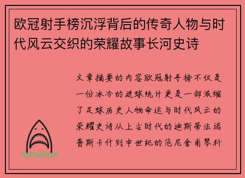 欧冠射手榜沉浮背后的传奇人物与时代风云交织的荣耀故事长河史诗 欧冠射手榜沉浮背后的传奇人物与时代风云交织的荣耀故事长河史诗