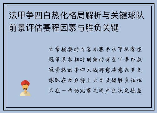 法甲争四白热化格局解析与关键球队前景评估赛程因素与胜负关键 法甲争四白热化格局解析与关键球队前景评估赛程因素与胜负关键