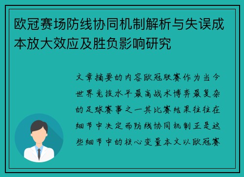 欧冠赛场防线协同机制解析与失误成本放大效应及胜负影响研究 欧冠赛场防线协同机制解析与失误成本放大效应及胜负影响研究