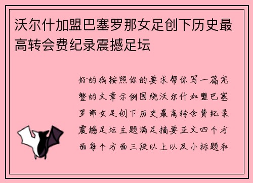 沃尔什加盟巴塞罗那女足创下历史最高转会费纪录震撼足坛 沃尔什加盟巴塞罗那女足创下历史最高转会费纪录震撼足坛