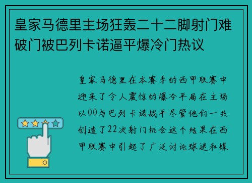 皇家马德里主场狂轰二十二脚射门难破门被巴列卡诺逼平爆冷门热议