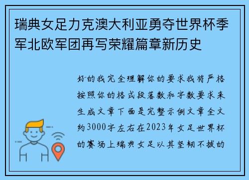 瑞典女足力克澳大利亚勇夺世界杯季军北欧军团再写荣耀篇章新历史