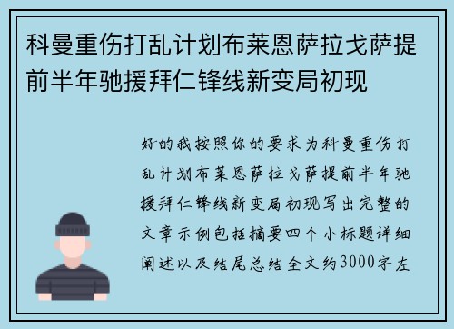 科曼重伤打乱计划布莱恩萨拉戈萨提前半年驰援拜仁锋线新变局初现 科曼重伤打乱计划布莱恩萨拉戈萨提前半年驰援拜仁锋线新变局初现