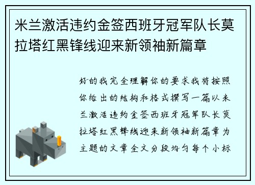 米兰激活违约金签西班牙冠军队长莫拉塔红黑锋线迎来新领袖新篇章 米兰激活违约金签西班牙冠军队长莫拉塔红黑锋线迎来新领袖新篇章