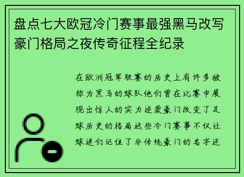 盘点七大欧冠冷门赛事最强黑马改写豪门格局之夜传奇征程全纪录 盘点七大欧冠冷门赛事最强黑马改写豪门格局之夜传奇征程全纪录