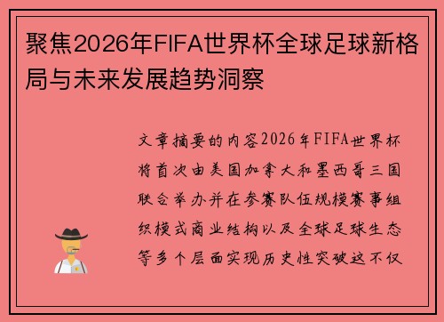 聚焦2026年FIFA世界杯全球足球新格局与未来发展趋势洞察 聚焦2026年FIFA世界杯全球足球新格局与未来发展趋势洞察