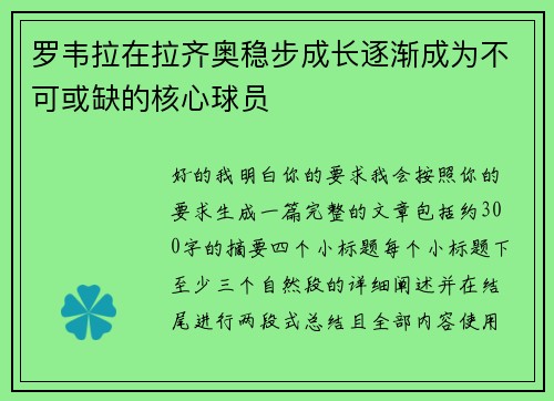 罗韦拉在拉齐奥稳步成长逐渐成为不可或缺的核心球员 罗韦拉在拉齐奥稳步成长逐渐成为不可或缺的核心球员