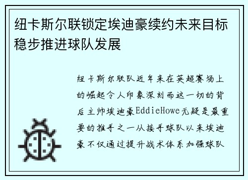 纽卡斯尔联锁定埃迪豪续约未来目标稳步推进球队发展 纽卡斯尔联锁定埃迪豪续约未来目标稳步推进球队发展