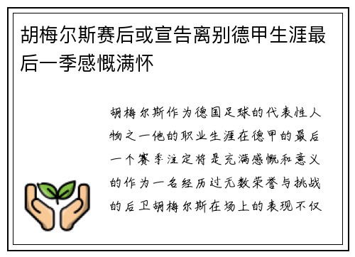 胡梅尔斯赛后或宣告离别德甲生涯最后一季感慨满怀 胡梅尔斯赛后或宣告离别德甲生涯最后一季感慨满怀
