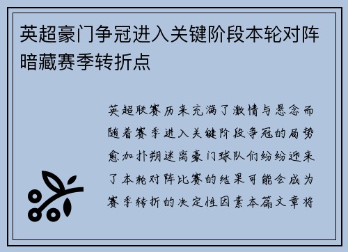 英超豪门争冠进入关键阶段本轮对阵暗藏赛季转折点
