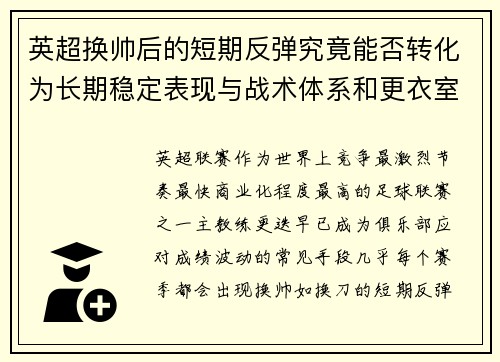 英超换帅后的短期反弹究竟能否转化为长期稳定表现与战术体系和更衣室适配性