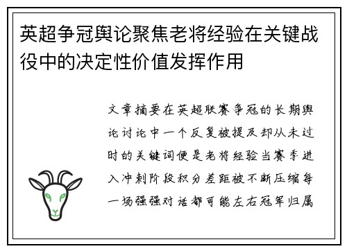 英超争冠舆论聚焦老将经验在关键战役中的决定性价值发挥作用 英超争冠舆论聚焦老将经验在关键战役中的决定性价值发挥作用