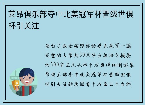莱昂俱乐部夺中北美冠军杯晋级世俱杯引关注 莱昂俱乐部夺中北美冠军杯晋级世俱杯引关注