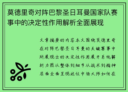 莫德里奇对阵巴黎圣日耳曼国家队赛事中的决定性作用解析全面展现 莫德里奇对阵巴黎圣日耳曼国家队赛事中的决定性作用解析全面展现