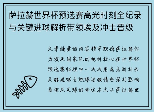 萨拉赫世界杯预选赛高光时刻全纪录与关键进球解析带领埃及冲击晋级 萨拉赫世界杯预选赛高光时刻全纪录与关键进球解析带领埃及冲击晋级