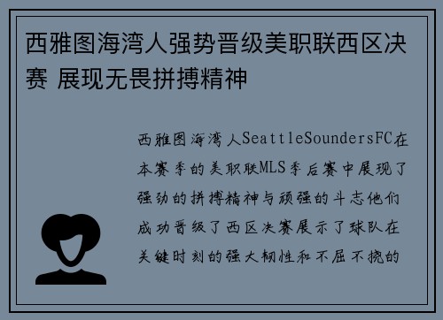 西雅图海湾人强势晋级美职联西区决赛 展现无畏拼搏精神