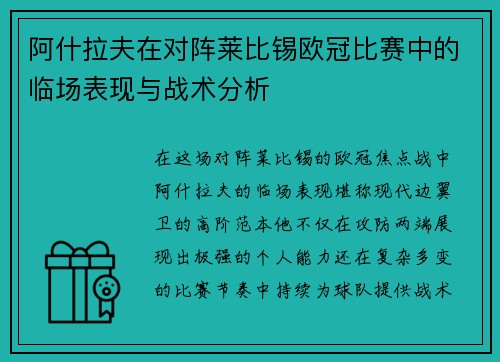阿什拉夫在对阵莱比锡欧冠比赛中的临场表现与战术分析