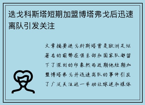 迭戈科斯塔短期加盟博塔弗戈后迅速离队引发关注 迭戈科斯塔短期加盟博塔弗戈后迅速离队引发关注
