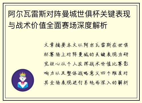 阿尔瓦雷斯对阵曼城世俱杯关键表现与战术价值全面赛场深度解析 阿尔瓦雷斯对阵曼城世俱杯关键表现与战术价值全面赛场深度解析