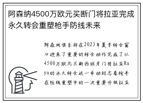 阿森纳4500万欧元买断门将拉亚完成永久转会重塑枪手防线未来 阿森纳4500万欧元买断门将拉亚完成永久转会重塑枪手防线未来