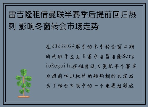 雷吉隆租借曼联半赛季后提前回归热刺 影响冬窗转会市场走势 雷吉隆租借曼联半赛季后提前回归热刺 影响冬窗转会市场走势