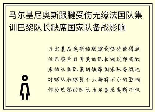马尔基尼奥斯跟腱受伤无缘法国队集训巴黎队长缺席国家队备战影响 马尔基尼奥斯跟腱受伤无缘法国队集训巴黎队长缺席国家队备战影响