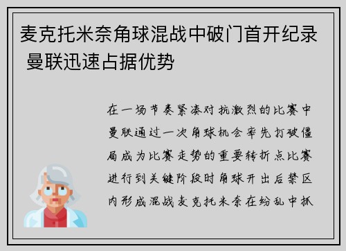 麦克托米奈角球混战中破门首开纪录 曼联迅速占据优势 麦克托米奈角球混战中破门首开纪录 曼联迅速占据优势