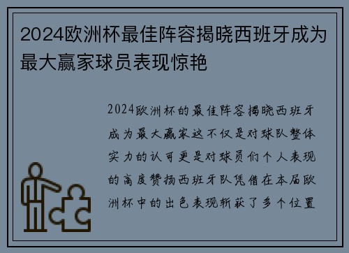2024欧洲杯最佳阵容揭晓西班牙成为最大赢家球员表现惊艳 2024欧洲杯最佳阵容揭晓西班牙成为最大赢家球员表现惊艳