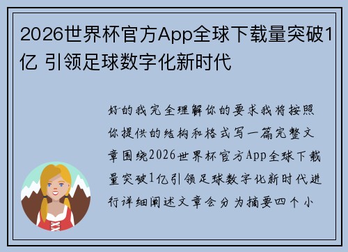 2026世界杯官方App全球下载量突破1亿 引领足球数字化新时代 2026世界杯官方App全球下载量突破1亿 引领足球数字化新时代