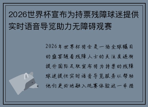 2026世界杯宣布为持票残障球迷提供实时语音导览助力无障碍观赛 2026世界杯宣布为持票残障球迷提供实时语音导览助力无障碍观赛