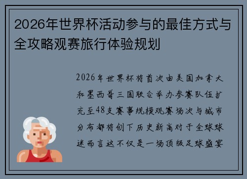 2026年世界杯活动参与的最佳方式与全攻略观赛旅行体验规划 2026年世界杯活动参与的最佳方式与全攻略观赛旅行体验规划